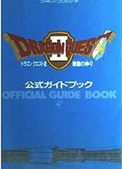 【中古】 ドラゴンクエスト2 悪霊の神々 公式ガイドブック