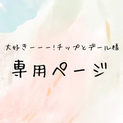 大好きーーー!チップとデール様