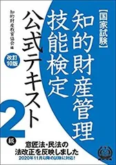 2026年最新】知的財産管理技能検定 2級 公式テキストの人気アイテム