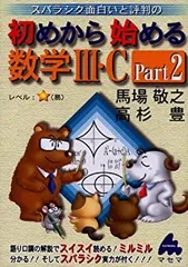 【中古】 スバラシク面白いと評判の初めから始める数学3・C〈Part2〉