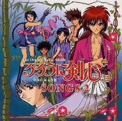 【中古】 るろうに剣心 / 明治剣客浪漫譚 SONGS2