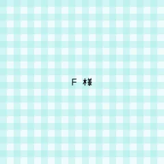 F様 専用ページ