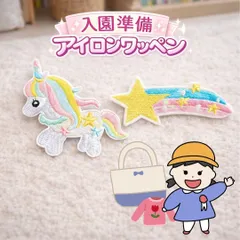 入園準備 アイロンワッペン 刺繍ワッペンセット ユニコーン 虹  保育園 幼稚園 通園バッグ 体操服 名札 目印 お名前ワッペン 女の子 入学準備 ハンドメイド