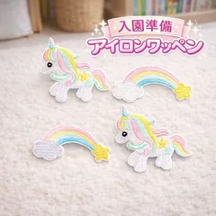 入園準備 アイロンワッペン 刺繍ワッペンセット ユニコーン 虹  保育園 幼稚園 通園バッグ 体操服 名札 目印 お名前ワッペン 女の子 入学準備 ハンドメイド