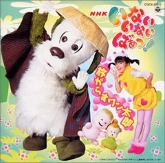 【中古】 NHKいないいないばあっ ! 〜旅がらす ワン太郎〜