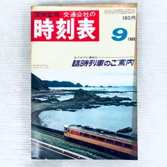 2026年最新】時刻表 昭和の人気アイテム - メルカリ