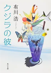 クジラの彼 自衛隊ラブコメシリーズ1 / 有川浩（文庫）