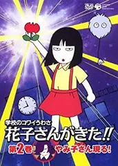 学校のコワイうわさ 花子さんがきた!! レンタルDVD アニメ 全巻完結セット Amazon.co.jp: アニメ 学校のコワイうわさ 新・花子さんがきた!!(1
