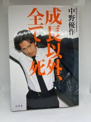 新品 成長以外、全て死 中野優作 - メルカリ