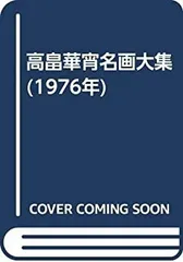 【中古】高畠華宵名画大集 (1976年) 画集】高畠華宵名画大集 豪華限定版 1500部 当時定価28,000円 | PAY ID