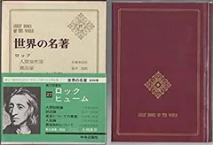 2026年最新】世界の名著 (32)ロック ヒューム（中公バックス）の人気