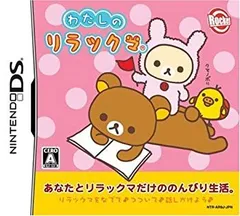 【中古】 わたしのリラックマ