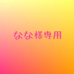 なな様専用