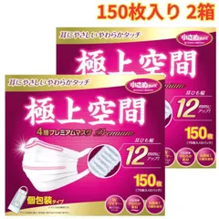 極上空間 プレミアム マスク 小さめサイズ 150枚 2箱 やわらか素材 個包装 大容量