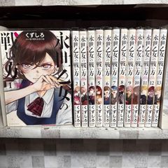 永世乙女の戦い方 1-15巻 全巻セット - メルカリ