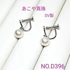 専門店商品　あこや真珠　SV製イヤリング　NO.D396