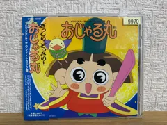 2026年最新】おじゃる丸 cdの人気アイテム - メルカリ