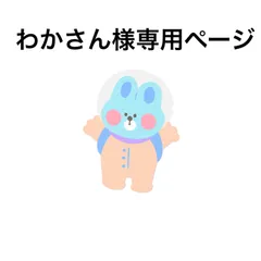 わかさん様専用ページ