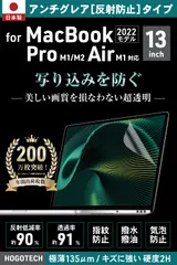 【日本製 アンチグレア】MacBook Air Pro 13.3インチ M1 保護フィルム 反射 気泡 防止 HOGOTECH