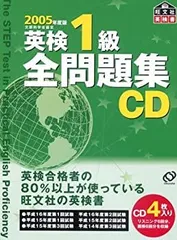 【中古】 英検1級全問題集CD 2005年度版