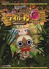【中古】 モンハン日記 ぽかぽかアイルー村G 公式ガイドブック (カプコンファミ通)