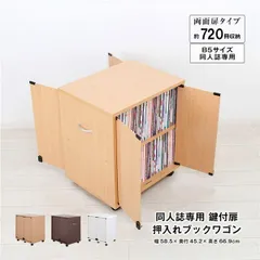 同人誌専用 鍵付扉 押入れブックワゴン 片面扉 ナチュラル 組立品