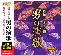 【新品】昭和・平成・令和 男の演歌 (CD) 16CD-2116のサムネイル