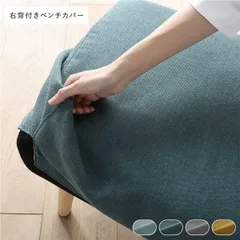 北欧ソファダイニング 右背付き ベンチ 専用カバー 単品 シーグリーン ダイニングベンチ 専用 洗えるカバー リビング ダイニング