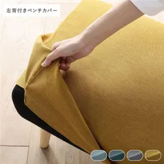 北欧ソファダイニング 左背付き ベンチ 専用カバー 単品 イエロー ダイニングベンチ 専用 洗えるカバー リビング ダイニング