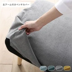 北欧ソファダイニング 左アーム付き ベンチ 専用カバー 単品 グレー ダイニングベンチ 専用 洗えるカバー リビング
