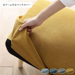 北欧ソファダイニング 右アーム付き ベンチ 専用カバー 単品 イエロー ダイニングベンチ 専用 洗えるカバー リビング