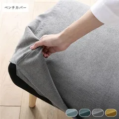 北欧ソファダイニング ベンチ 専用カバー 単品 グレー ダイニングベンチ 専用 洗えるカバー リビング ダイニング
