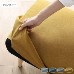 北欧ソファダイニング チェア 専用カバー 単品 イエロー ダイニングチェア 専用 洗えるカバー リビング ダイニング