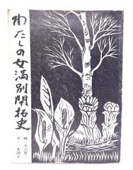 吉田正樹 木版画◼️手彩色＊花の万葉集シリーズ わらび蕨 - メルカリ