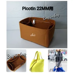 【ピコタンMM用】インナーバッグ バッグインバッグ 内縫い キャメル 茶色★新商品【Picotin 22MM用】