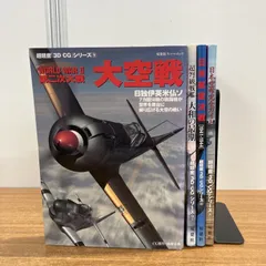 ▲01)【1点限り!】双葉社スーパームック 超精密3D CGシリーズ 4冊セット/双葉社/第二次世界大戦/日本空母完全ガイド/戦艦/戦闘機/A