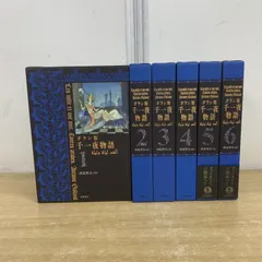 2026年最新】ガラン版 千一夜物語(1)の人気アイテム - メルカリ 2026年最新】ガラン版 千一夜物語(1)の人気アイテム - メルカリ