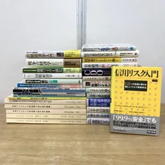 ■01)【1点限り!】ファイナンス・経済・経営などの本 まとめ売り約30冊大量セット/金融/信用リスク/デリバティブ/マネープラン/B