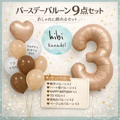 バースデーバルーン9点セット／ハート＆数字付き／ブラウン・ベージュ系／誕生日飾り