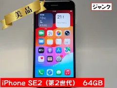 【訳あり/美品】 Apple iPhone SE2 (第２世代）MX9T2J/A ホワイト 64GB バッテリー最大容量81%　赤ロム保証/新品ガラスフィルム付き
