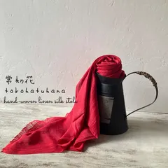 手織り リネンシルク 大判 ストール 真紅 オーガニック 常初花