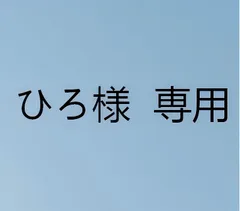 ひろ様  専用