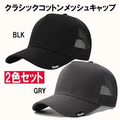2色セット クラシック コットン メッシュキャップ 帽子 メンズ レディース 無地 シンプル 通気性