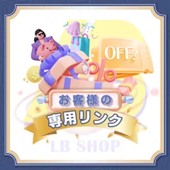 めぐさん様 専用ページ LB SHOP 2.22
