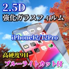 お買い得商品 iPhone12/12Pro iPhone12mini iPhone12ProMax☆ブルーライトカット機能付★高品質 高硬度9H 高透過　曲面加工★2.5D強化ガラスフィルム
