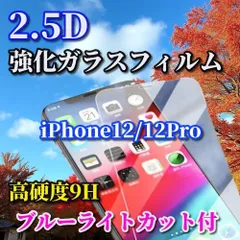 ☆特別価格☆【iPhone12/12Pro iPhone12mini iPhone12ProMax】★ブルーライトカット機能付 高品質 高硬度9H 高透過　曲面加工★2.5D強化ガラスフィルム

