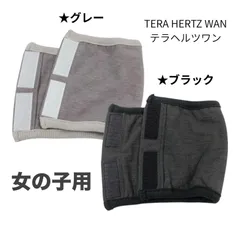 新品 女の子 テラヘルツワン リカバリーわん クークチュール