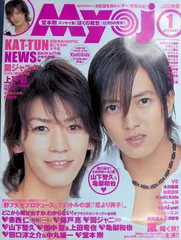 Myojo 明星 2006年 1月号 山下智久 亀梨和也 特集:KAT-TUN NEWS 付録付き（YOUNG SONG） 