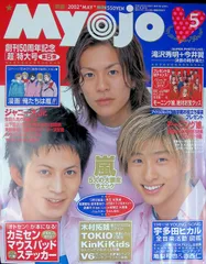 Myojo 明星  2002年 5月号 嵐 5人の大胆度チェック 付録付き（YOUNG SONG）  ジャニーズ アイドル 平成