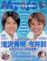 Myojo　明星  2002年 10月号 滝沢秀明 今井翼 アイドル王道・裸祭り！ CDデビュー決定速報！付録付き（YOUNG SONG）  ジャニーズ アイドル 平成